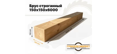 фото товара Брус строганный 150х150х6000 (140х140х6000)